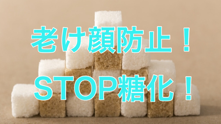 STOP糖化